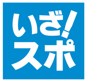 いざ！スポ